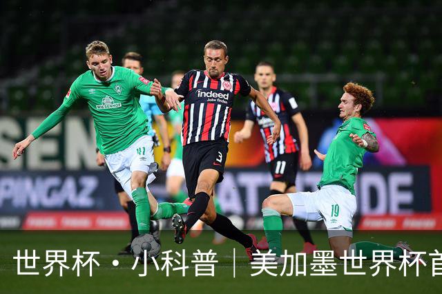 世界杯·小科普｜美加墨世界杯首粒点球是如何发生的？