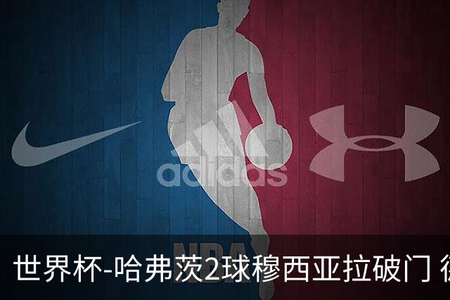世界杯-哈弗茨2球穆西亚拉破门 德国全面开花7-1库拉索