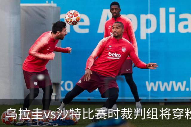 乌拉圭vs沙特比赛时裁判组将穿粉色裁判服！FIFA：向迈阿密致敬
