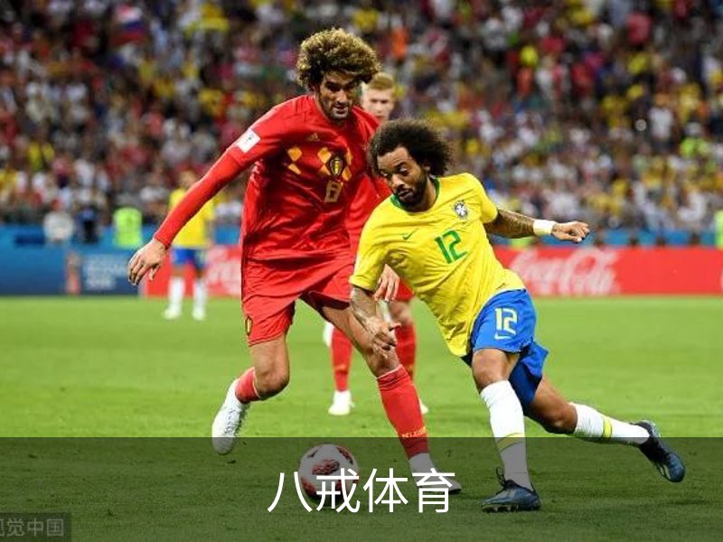 走进八戒体育