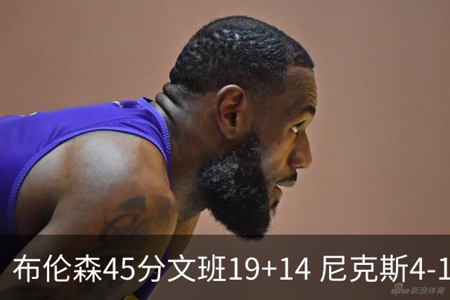 布伦森45分文班19+14 尼克斯4-1马刺夺冠
