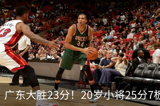 广东大胜23分！20岁小将25分7板3助，胡明轩快归队杜润旺张昊休养