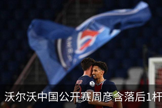 沃尔沃中国公开赛周彦含落后1杆 中国大陆12人晋级