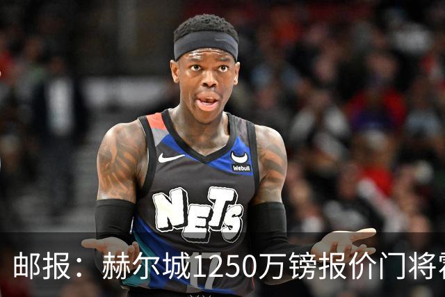 邮报：赫尔城1250万镑报价门将霍尔尼切克，还有意努贝尔、科利尔