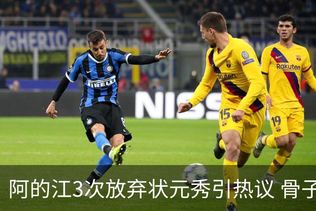 阿的江3次放弃状元秀引热议 骨子里不相信选秀