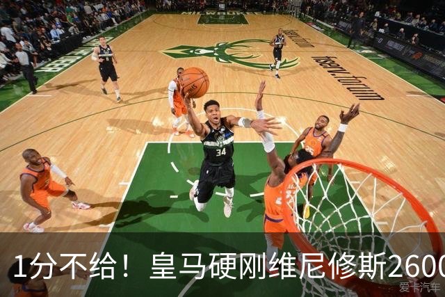 1分不给！皇马硬刚维尼修斯2600万要价，阿森纳成最后救星？